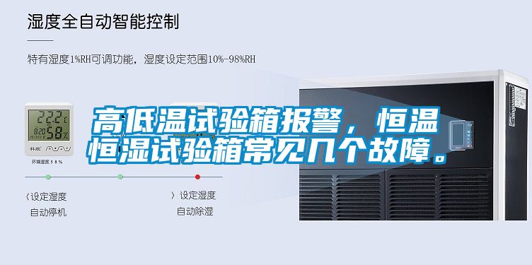 高低溫試驗(yàn)箱報(bào)警，恒溫恒濕試驗(yàn)箱常見(jiàn)幾個(gè)故障。