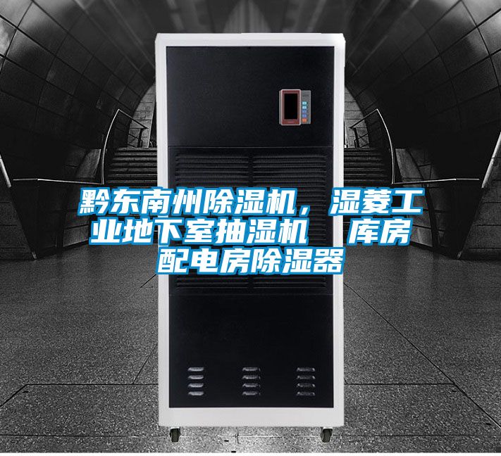 黔東南州除濕機，濕菱工業(yè)地下室抽濕機  庫房配電房除濕器
