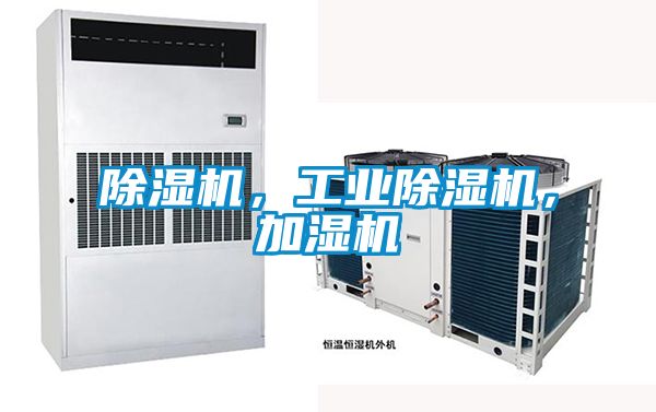 除濕機(jī)，工業(yè)除濕機(jī)，加濕機(jī)