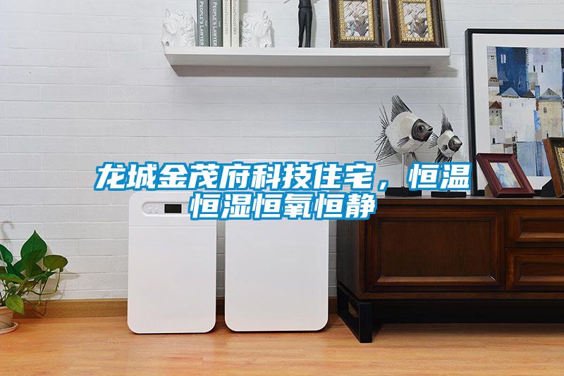 龍城金茂府科技住宅，恒溫恒濕恒氧恒靜