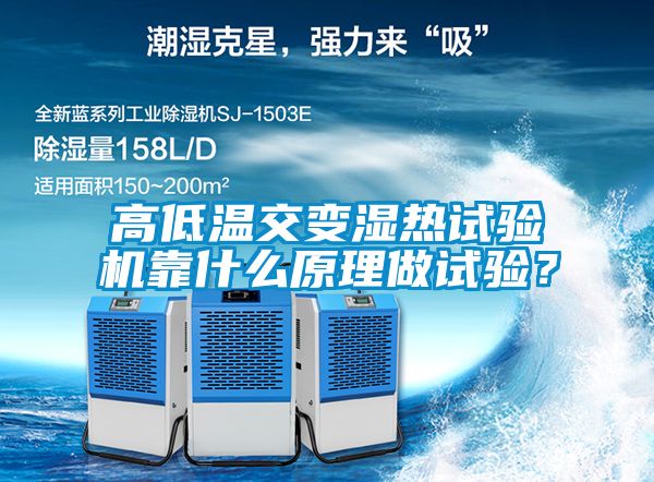 高低溫交變濕熱試驗機靠什么原理做試驗？