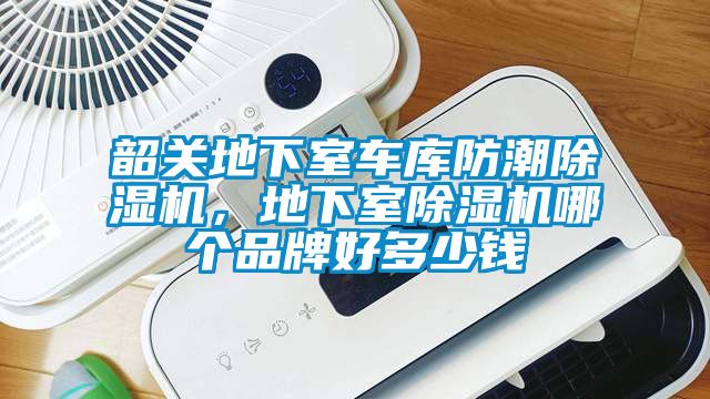 韶關(guān)地下室車庫(kù)防潮除濕機(jī)，地下室除濕機(jī)哪個(gè)品牌好多少錢