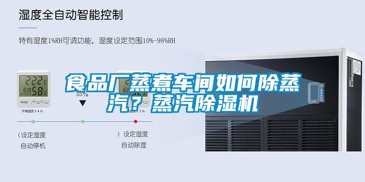 食品廠蒸煮車間如何除蒸汽？蒸汽除濕機
