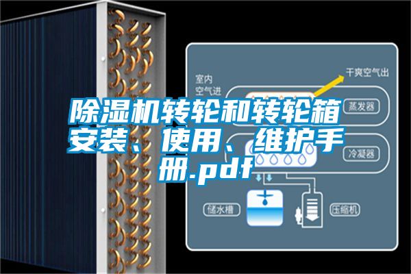 除濕機(jī)轉(zhuǎn)輪和轉(zhuǎn)輪箱安裝、使用、維護(hù)手冊(cè).pdf