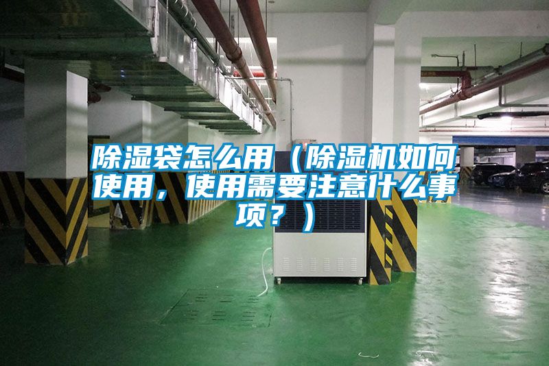 除濕袋怎么用（除濕機(jī)如何使用，使用需要注意什么事項(xiàng)？）