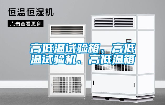 高低溫試驗(yàn)箱、高低溫試驗(yàn)機(jī)、高低溫箱
