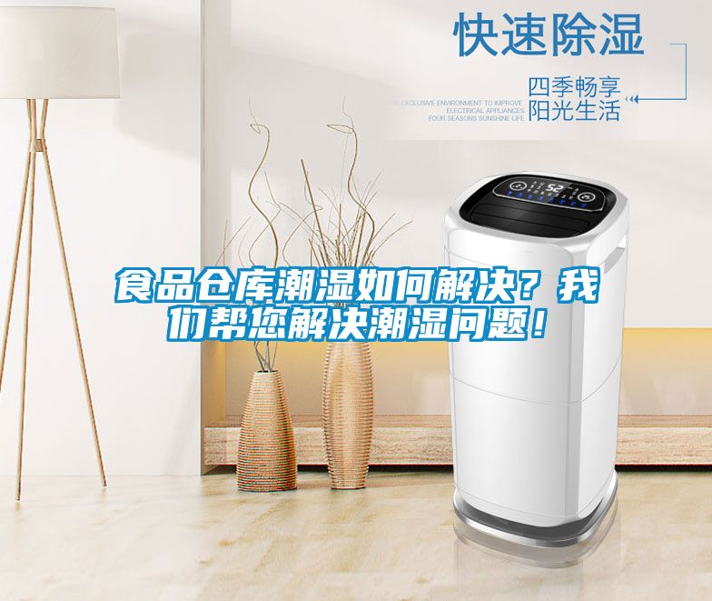 食品倉(cāng)庫(kù)潮濕如何解決？我們幫您解決潮濕問(wèn)題！
