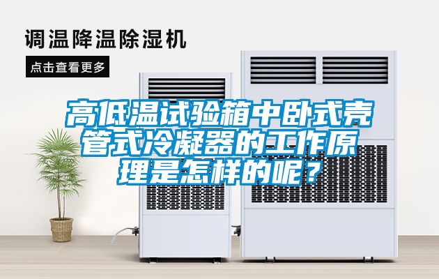 高低溫試驗(yàn)箱中臥式殼管式冷凝器的工作原理是怎樣的呢？