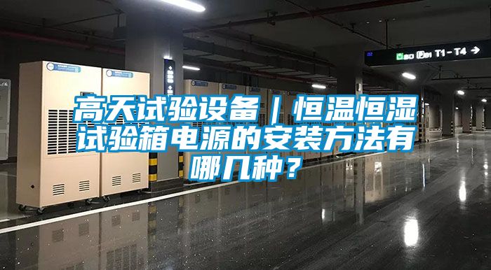 高天試驗設備｜恒溫恒濕試驗箱電源的安裝方法有哪幾種？