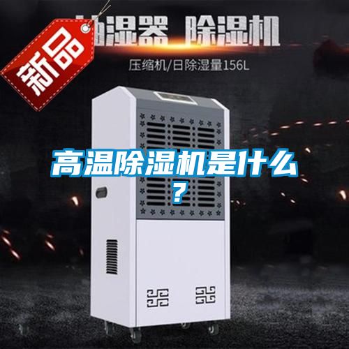 高溫除濕機是什么？