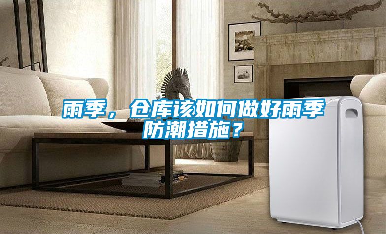 雨季，倉庫該如何做好雨季防潮措施？